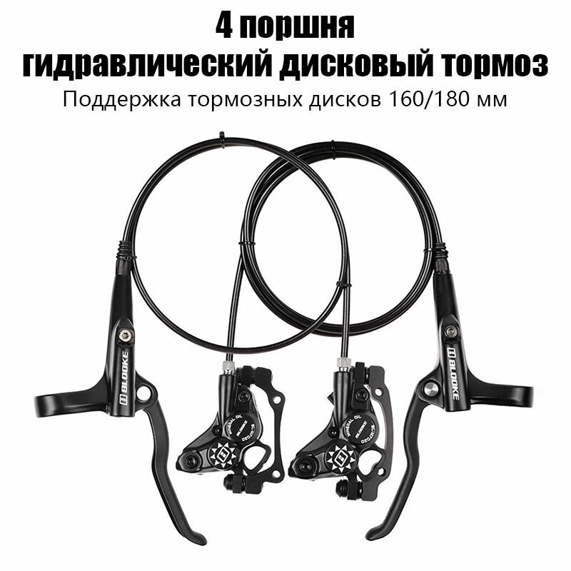 Гидравлический дисковый тормоз для горного велосипеда, четырехпоршневой двойной тормоз, 800/1400 мм (слева спереди, справа сзади), черный.
