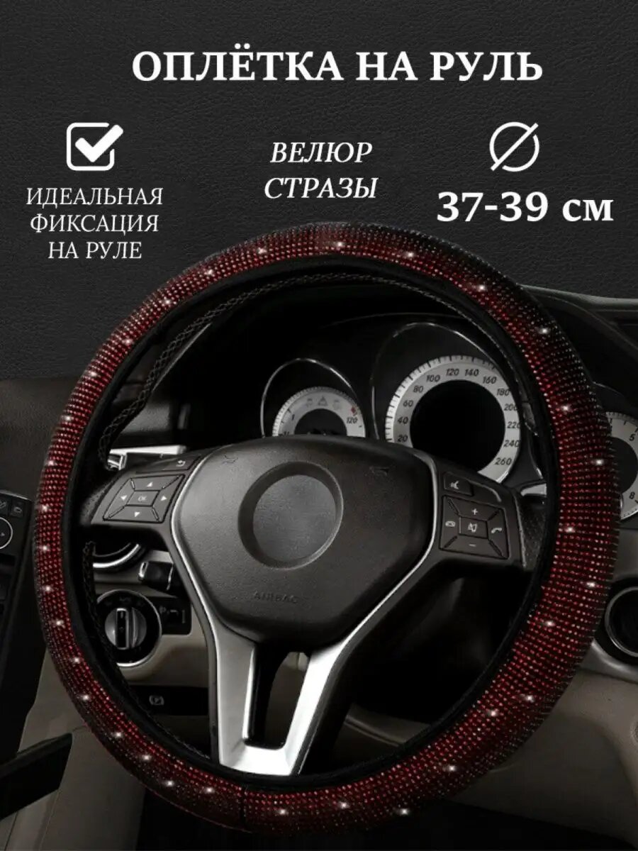 Оплетка на руль со стразами универсальная 37-39см