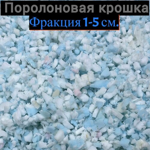 АураШарма Поролоновая крошка 1.5кг. фракция 1,5см. для подушек, мягких игрушек, пуфов.