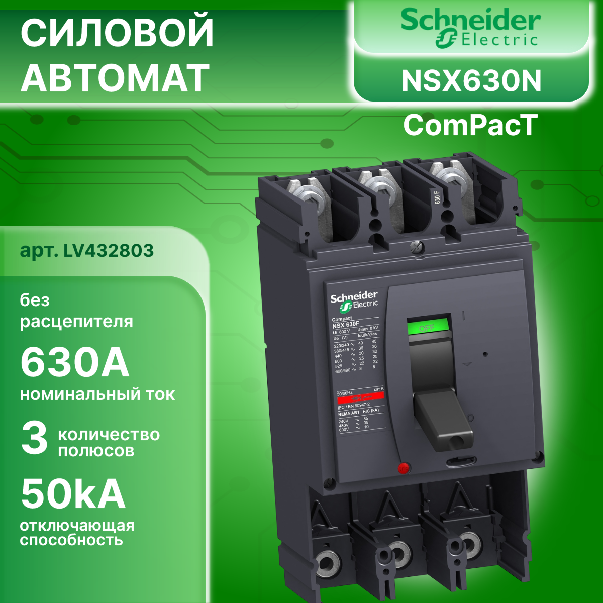 Силовой автомат 3P (3П) 630А 50кА ComPact NSX 630N Schneider Electric LV432803 1шт