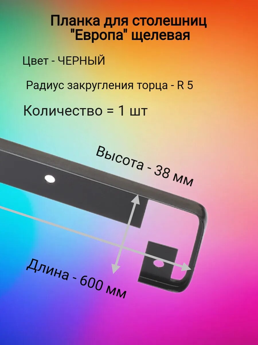 Планка для столешницы "Яндекс Маркет", алюминий, черная, 60х3,8х0,81 см