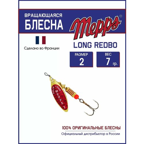 Блесна вращающаяся для рыбалки Mepps LONG REDBO №2 на щуку, окуня