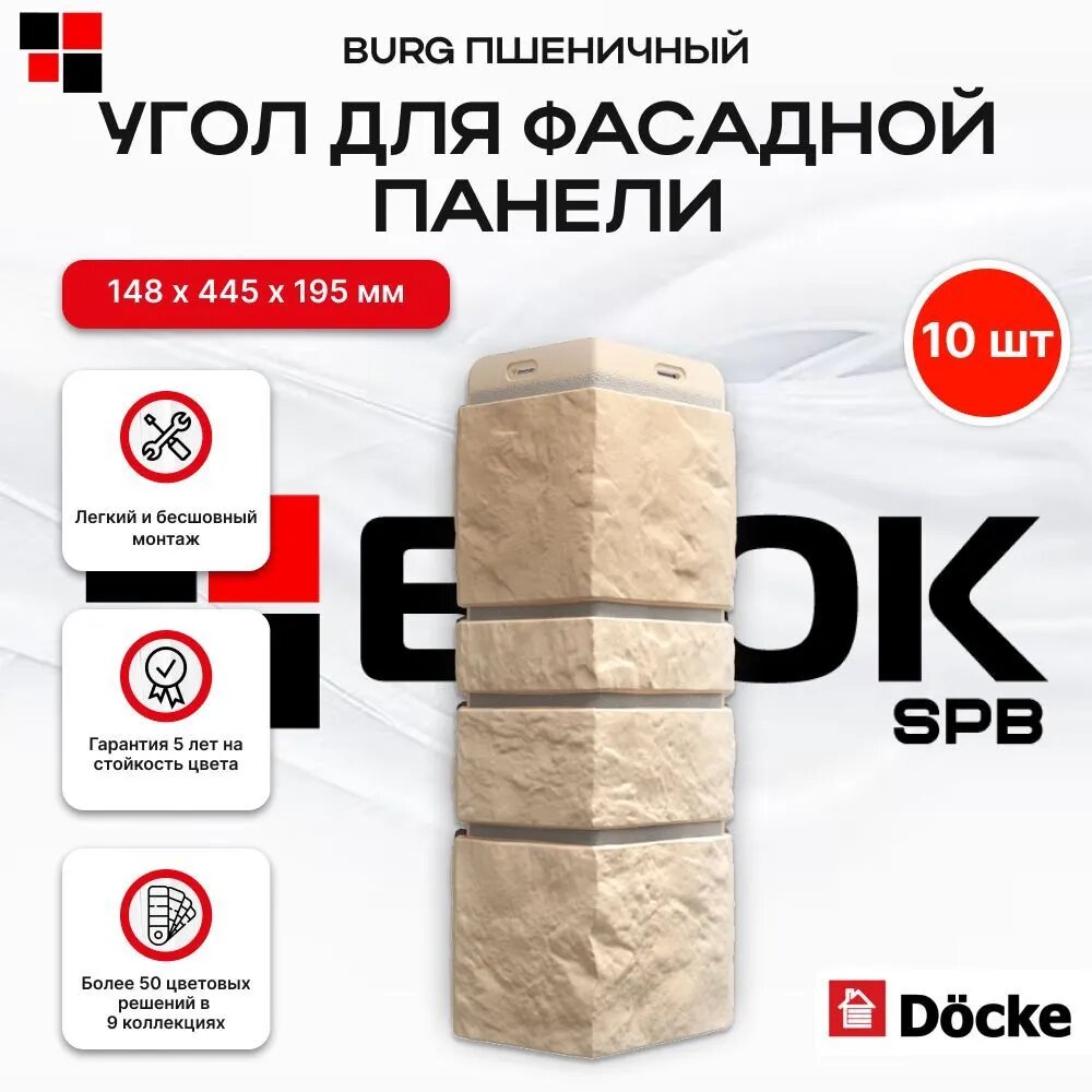 Docke Наружный угол для фасадных панелей BURG Пшеничный - упаковка 10шт