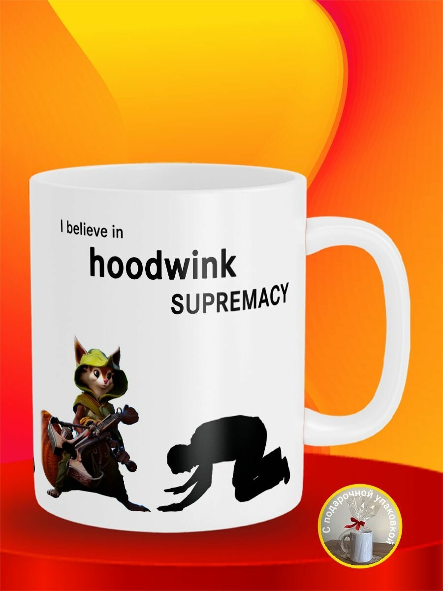 Кружка I believe in Hoodwink supremacy Худвинк Dota 2 Дота 2