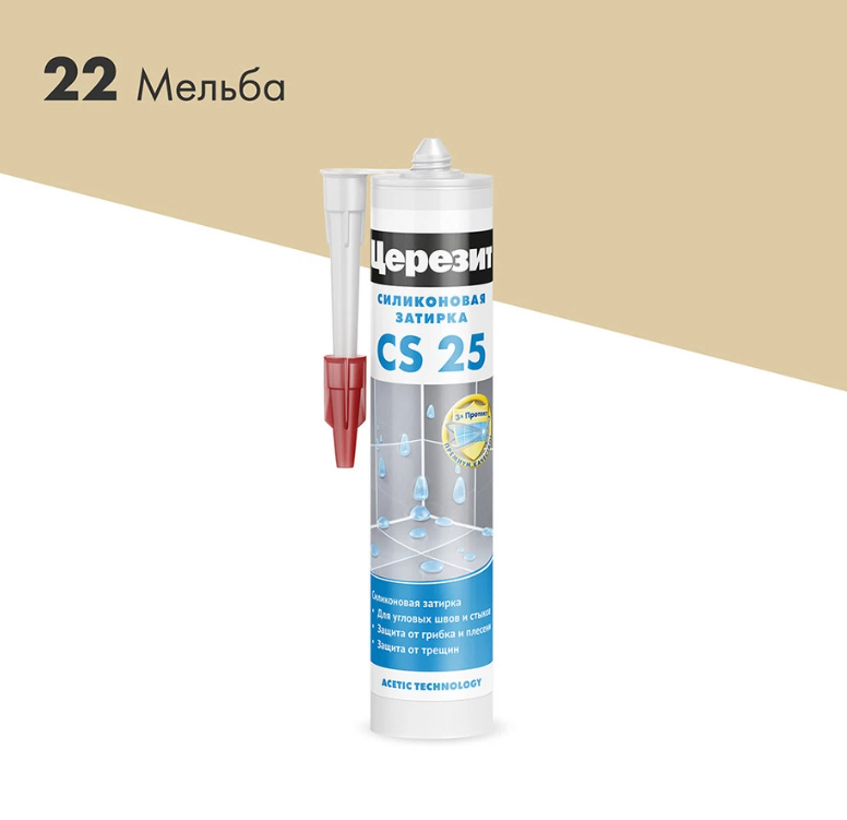Герметик силиконовый затирка Церезит CS 25 № 22 мельба 280 мл