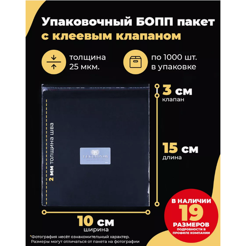 фото Упаковочные бопп пакеты с клеевым клапаном 10х15 + 3см. по 1000шт. текспром