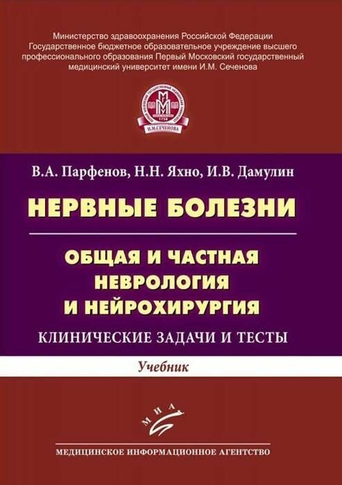 Нервные болезни. Общая и частная неврология и нейрохирургия. Клинические задачи и тесты. Парфенов.