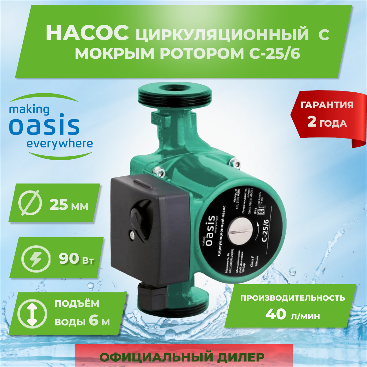Циркуляционный Насос Oasis C 25/6, 40Вт, 2,4м3/ч, 6м, чугун, 3 скорости