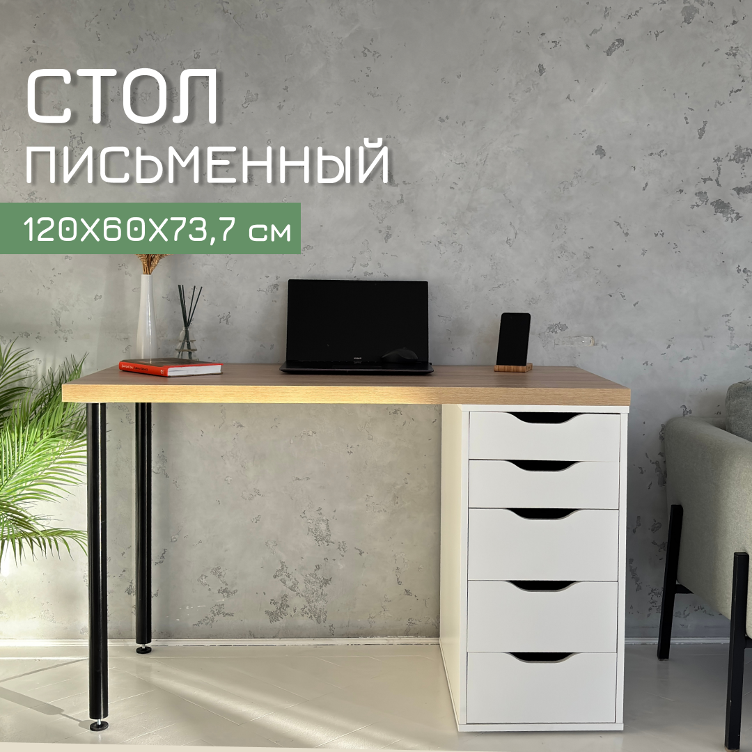 Стол письменный, компьютерный с тумбой скива, 120х60х73,7 см, дуб беленый/белый/черный