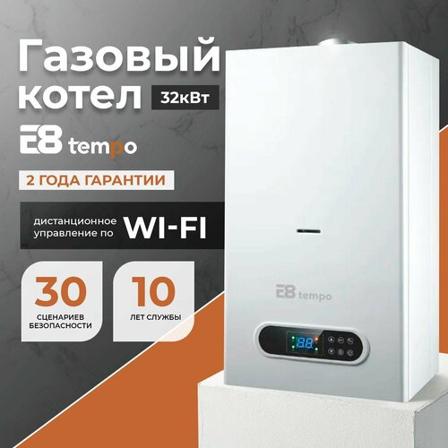 Котел газовый настенный двухконтурный турбированный 32 кВт E8 Tempo GAA32W белый металл 5170500₽