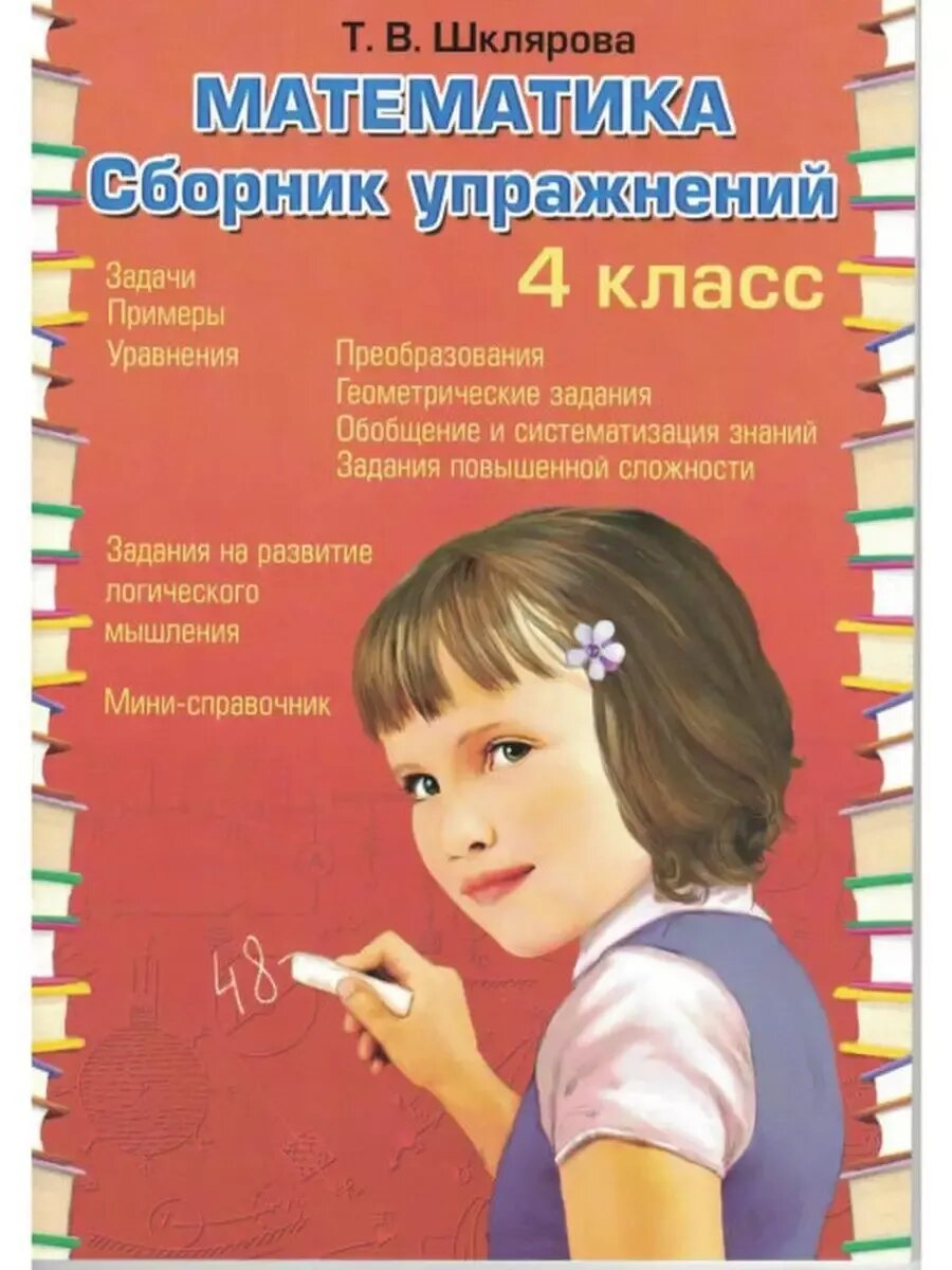 Шклярова. Математика 4кл. Сборник упражнений. ФГОС