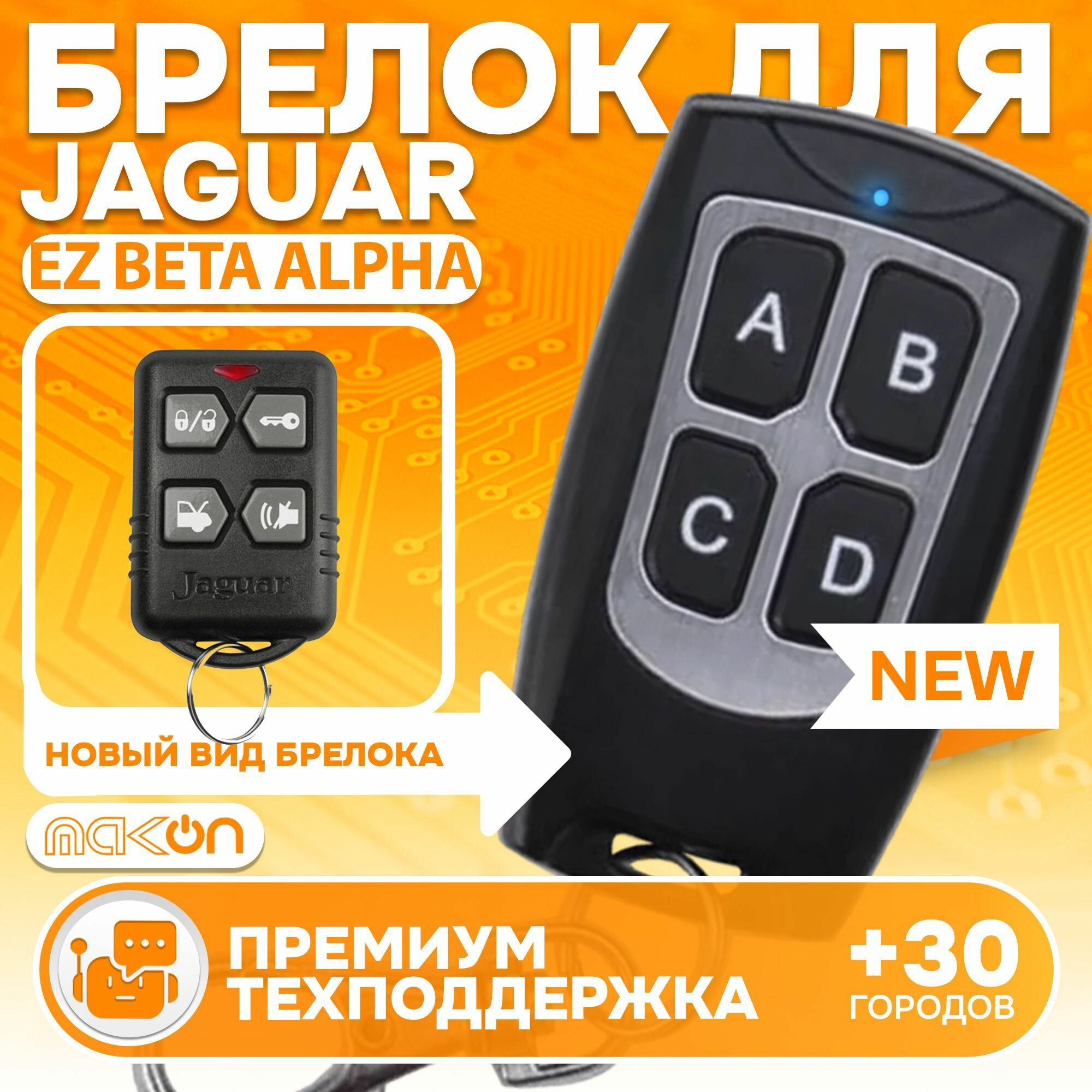 Брелок программируемый для автосигнализации Jaguar EZ-Alfa / EZ-Beta