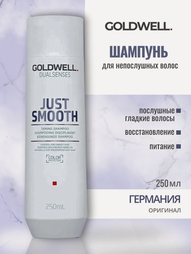 Изображение товара Goldwell Dualsenses Just Smooth Taming Shampoo - Усмиряющий шампунь для не послушных волос 250 мл