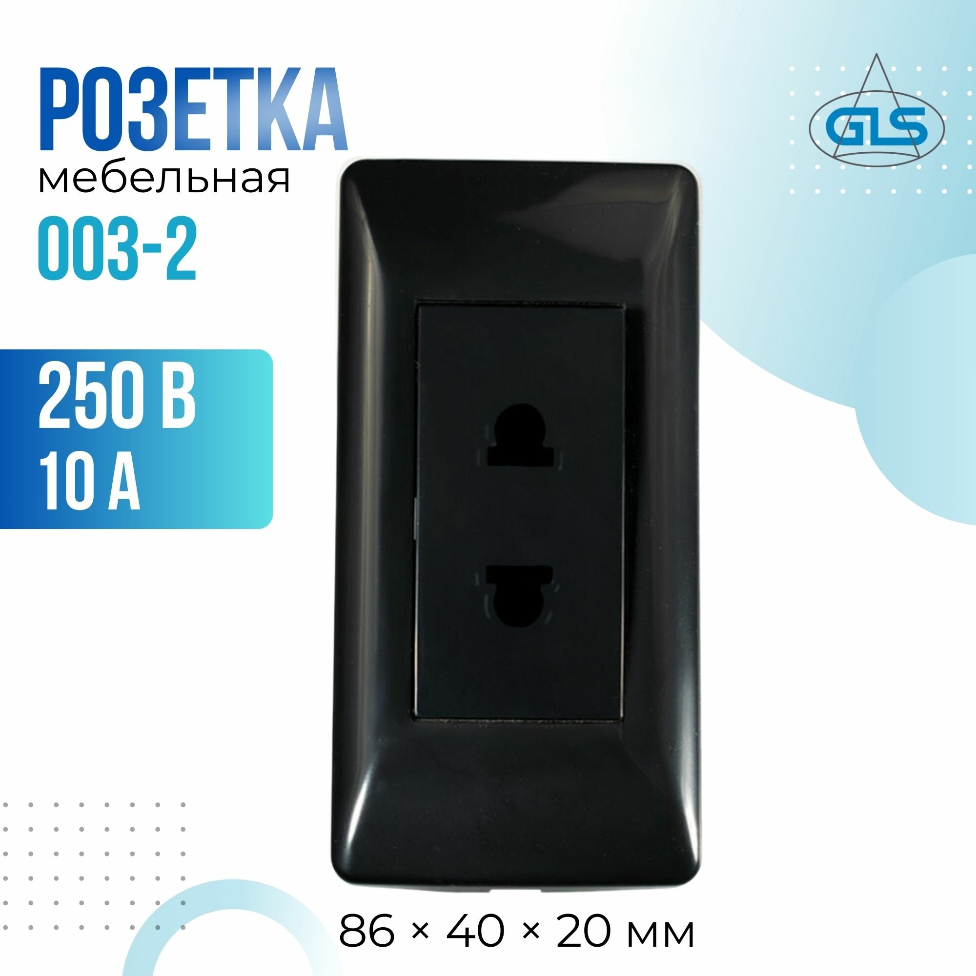 Розетка мебельная GLS 003-2 врезная 11.800.02.006 черный