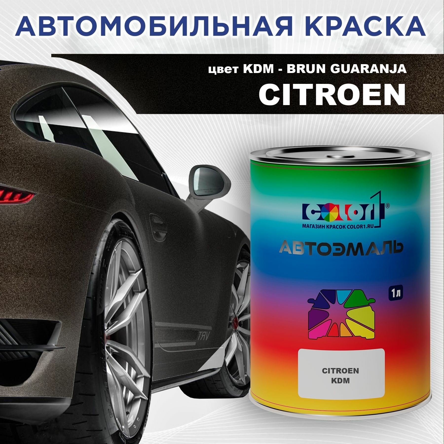 Автомобильная краска COLOR1 для CITROEN - BRUN GUARANJA, цвет KDM