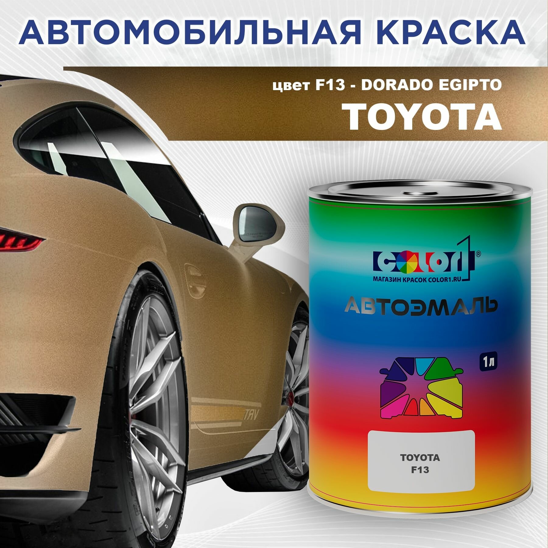 Автомобильная краска COLOR1 для TOYOTA - DORADO EGIPTO, цвет F13