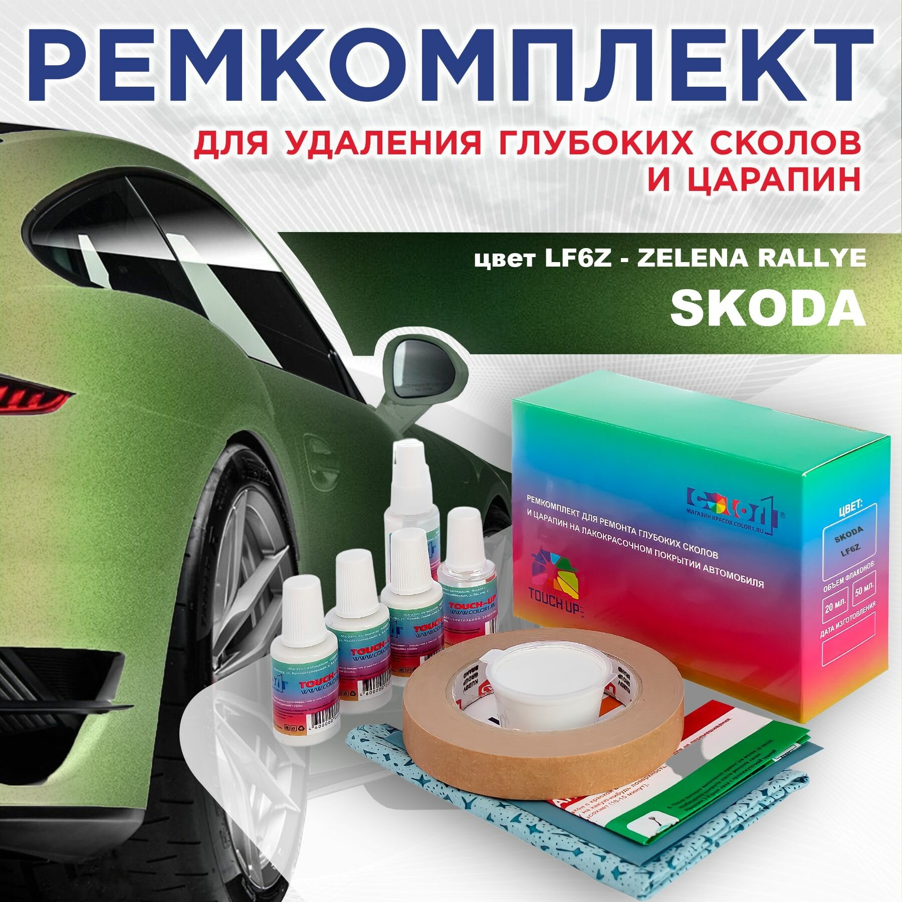 Ремкомплект для ремонта глубоких сколов и царапин COLOR1 для SKODA - ZELENA RALLYE/RALLYE GRUEN, цвет LF6Z