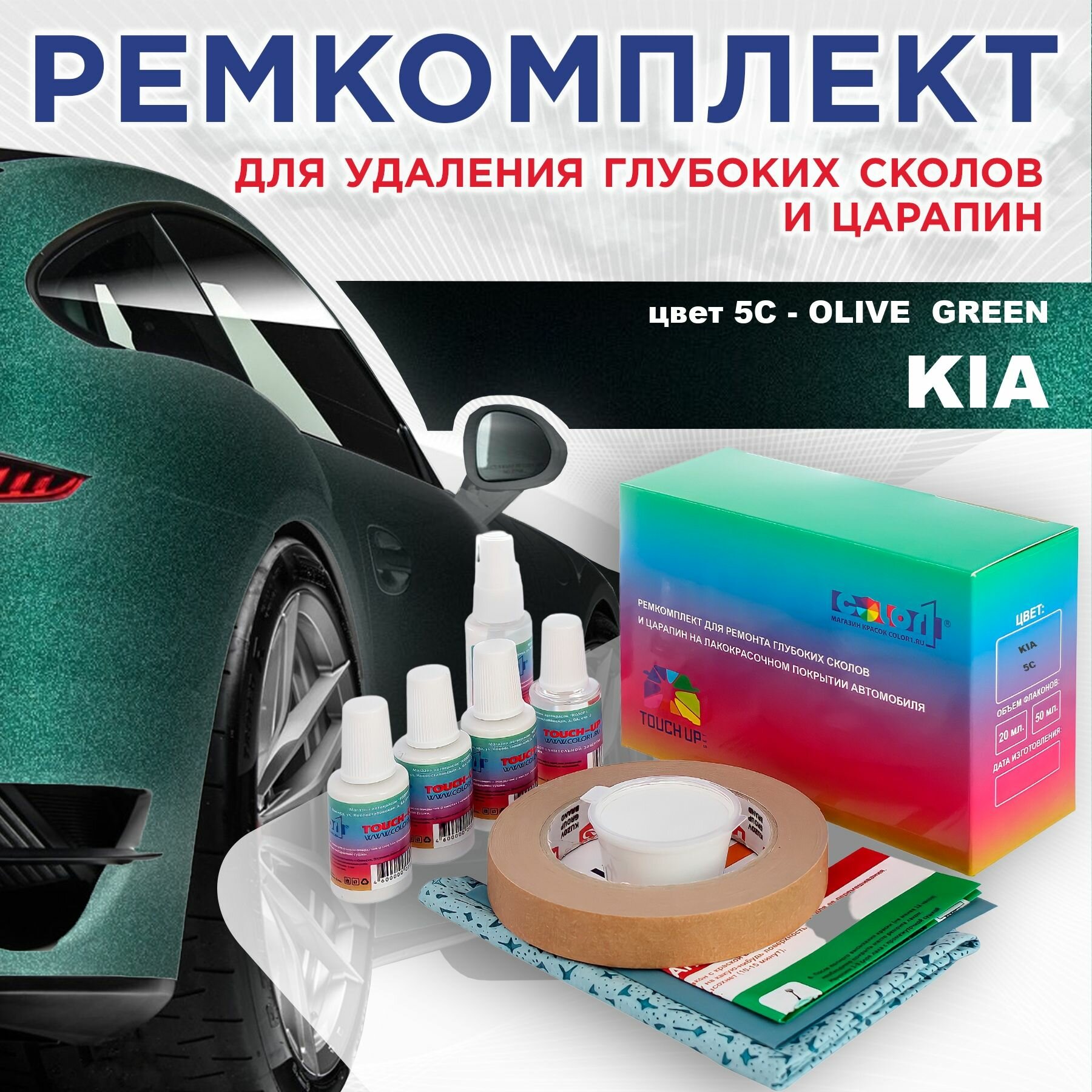 Ремкомплект для ремонта глубоких сколов и царапин COLOR1 для KIA - OLIVE GREEN, цвет 5C