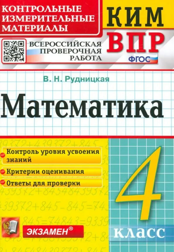 ВПР КИМ. Математика. 4 класс. ФГОС Рудницкая Виктория Наумовна