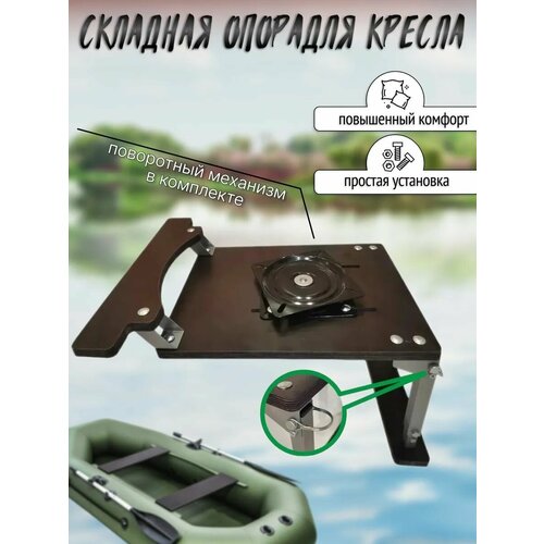 Складная опора с поворотным механизмом для кресла в лодку ПВХ с креплением на ликтрос с занижением 60 мм