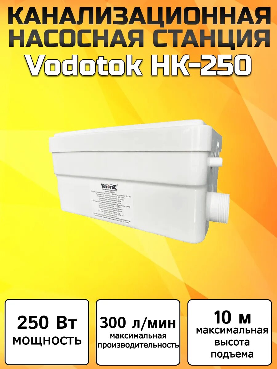 Канализационная насосная станция Vodotok НК-250 | Мощность 250 Вт