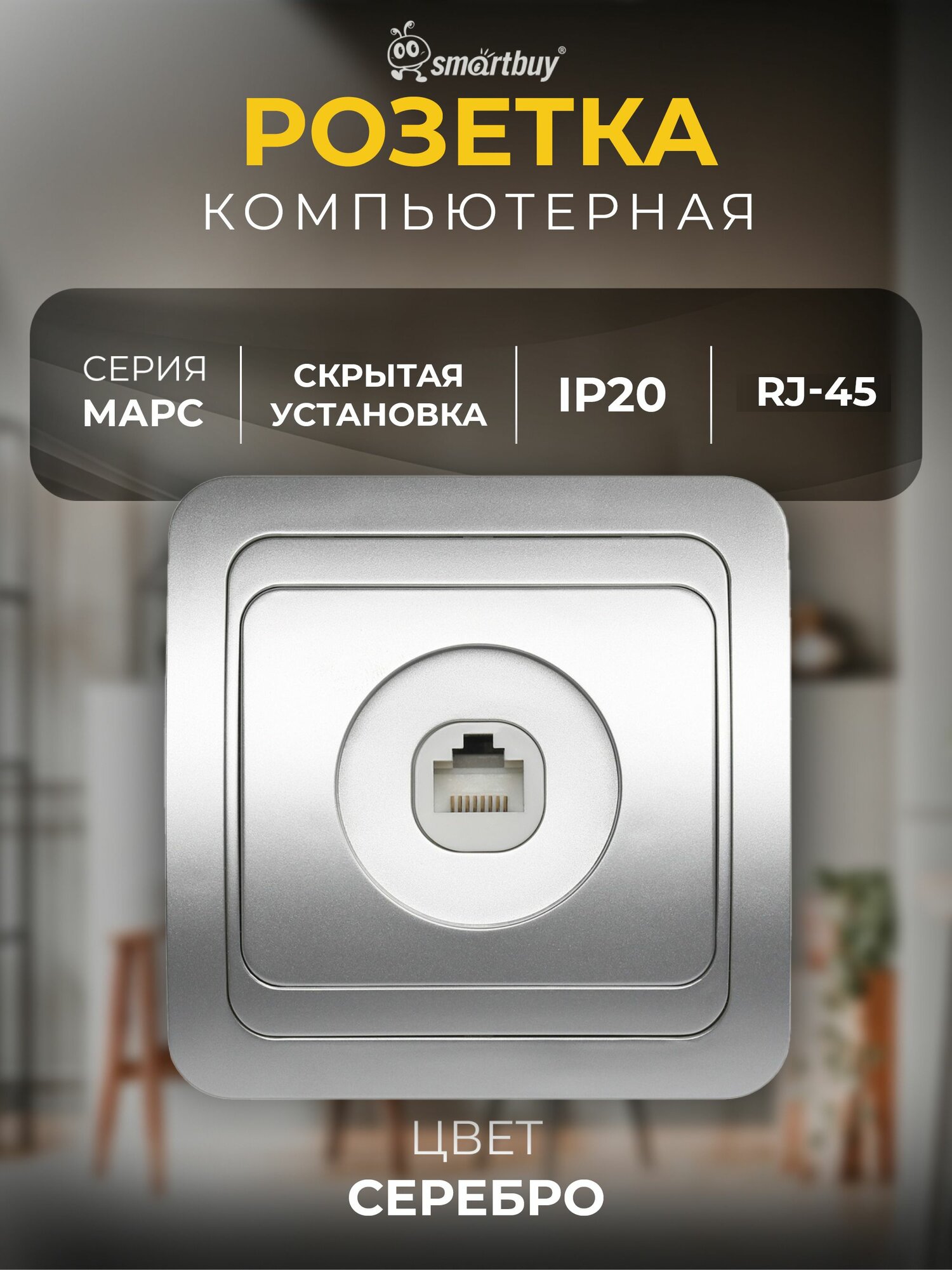 Розетка Smartbuy компьютерная RJ-45 1-местная серебро "Марс" (SBE-02s-S1-RJ)