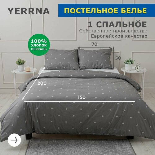 фото Комплект постельного белья 1 спальный yerrna, наволочка 50х70 1шт, перкаль, темно-серый, с2081шв/209862