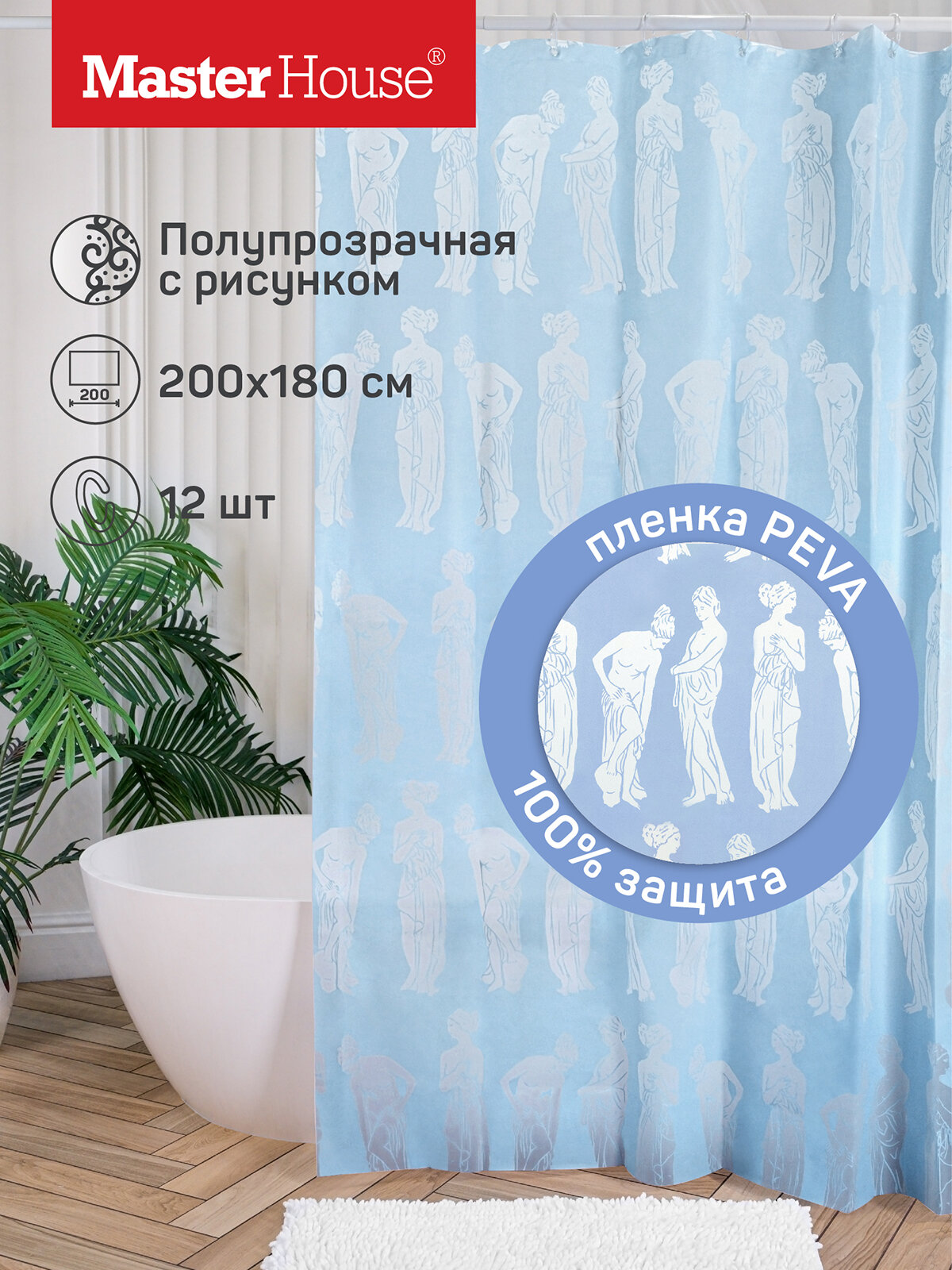 Штора для ванной комнаты Master House PEVA Скульптура 200х180см водонепроницаемая с кольцами