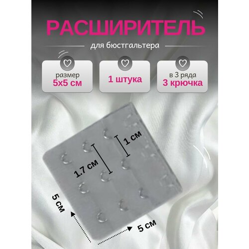 Расширитель для бюстгальтера на 3 крючка 1 штука цвет серый 250₽