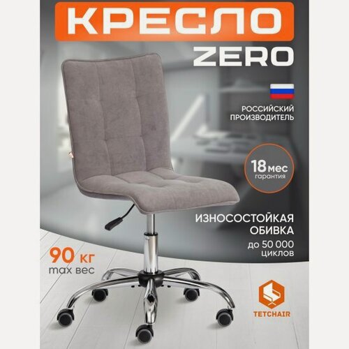 Изображение товара Кресло офисное Tetchair ZERO флок, серый, 29