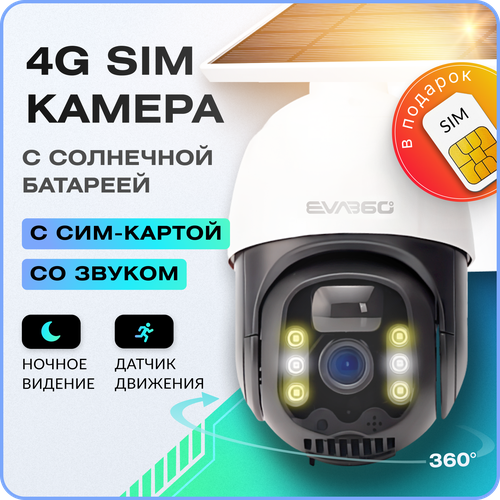 Камера видеонаблюдения 4G PTZ IP Цифроника уличная автономная на солнечной батарее 2Mp, работает от сим карты