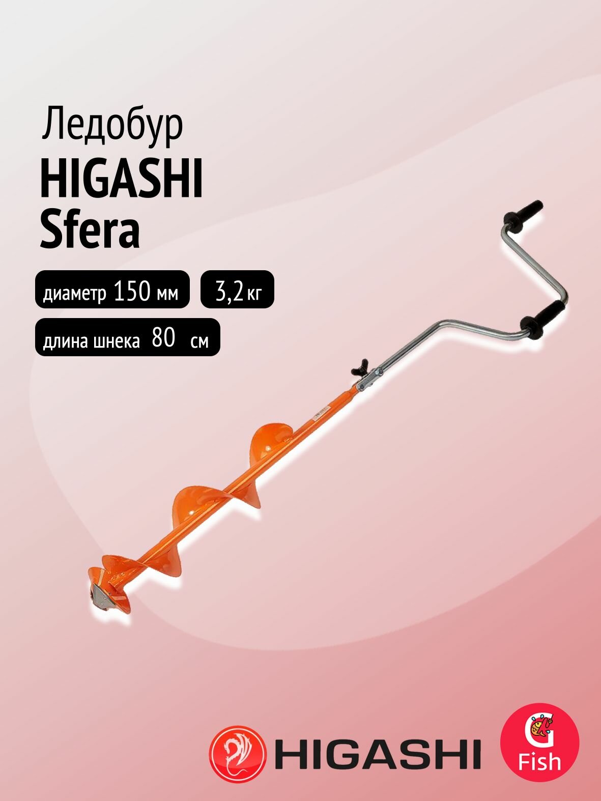 Ледобур HIGASHI Sfera, диаметр бурения 150мм