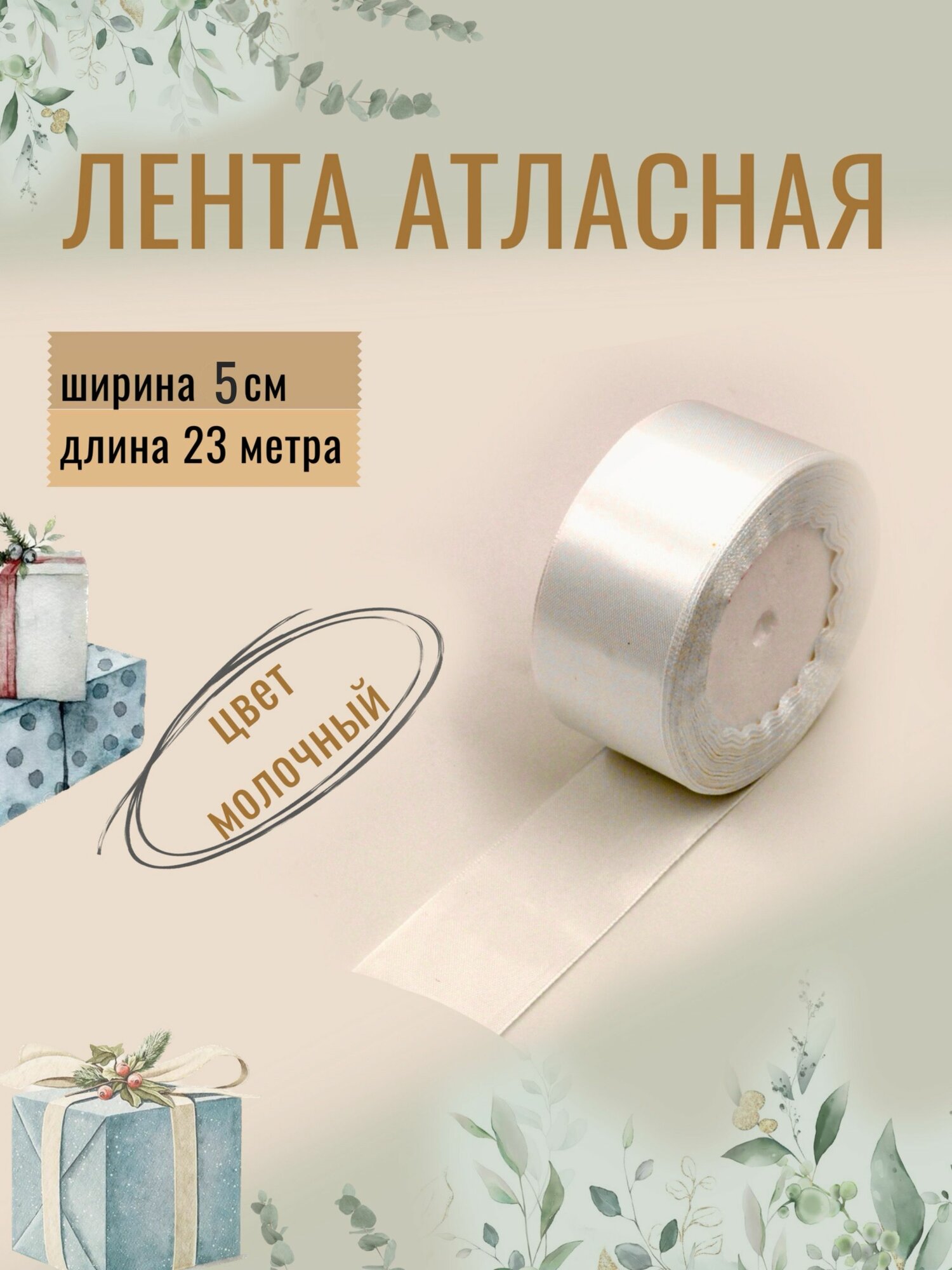 Лента атласная 5см х 23м молочная, упаковочная для рукоделия, для декора и творчества, шитья, упаковки и оформления подарков, 50мм