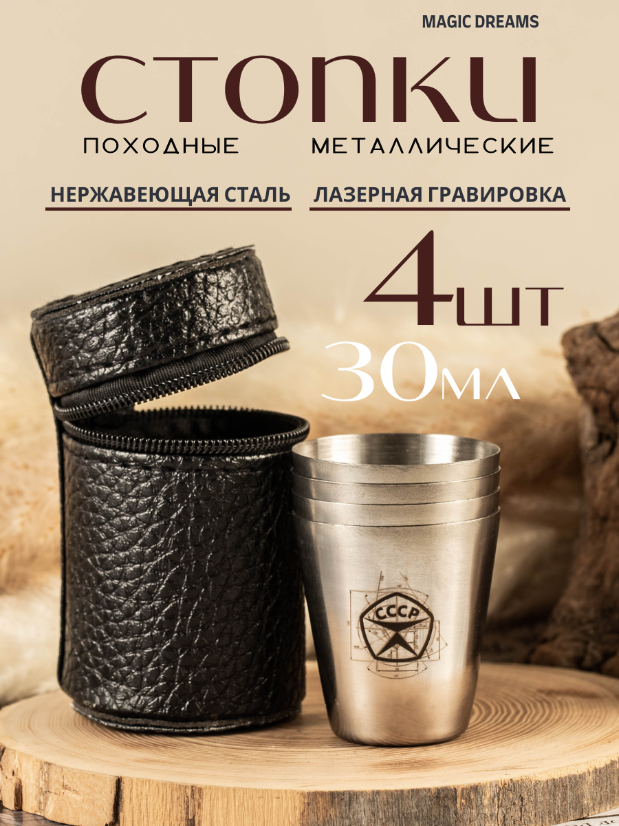 Стопки Magic Dreams с гравировкой СССР походные, туристические, металлические