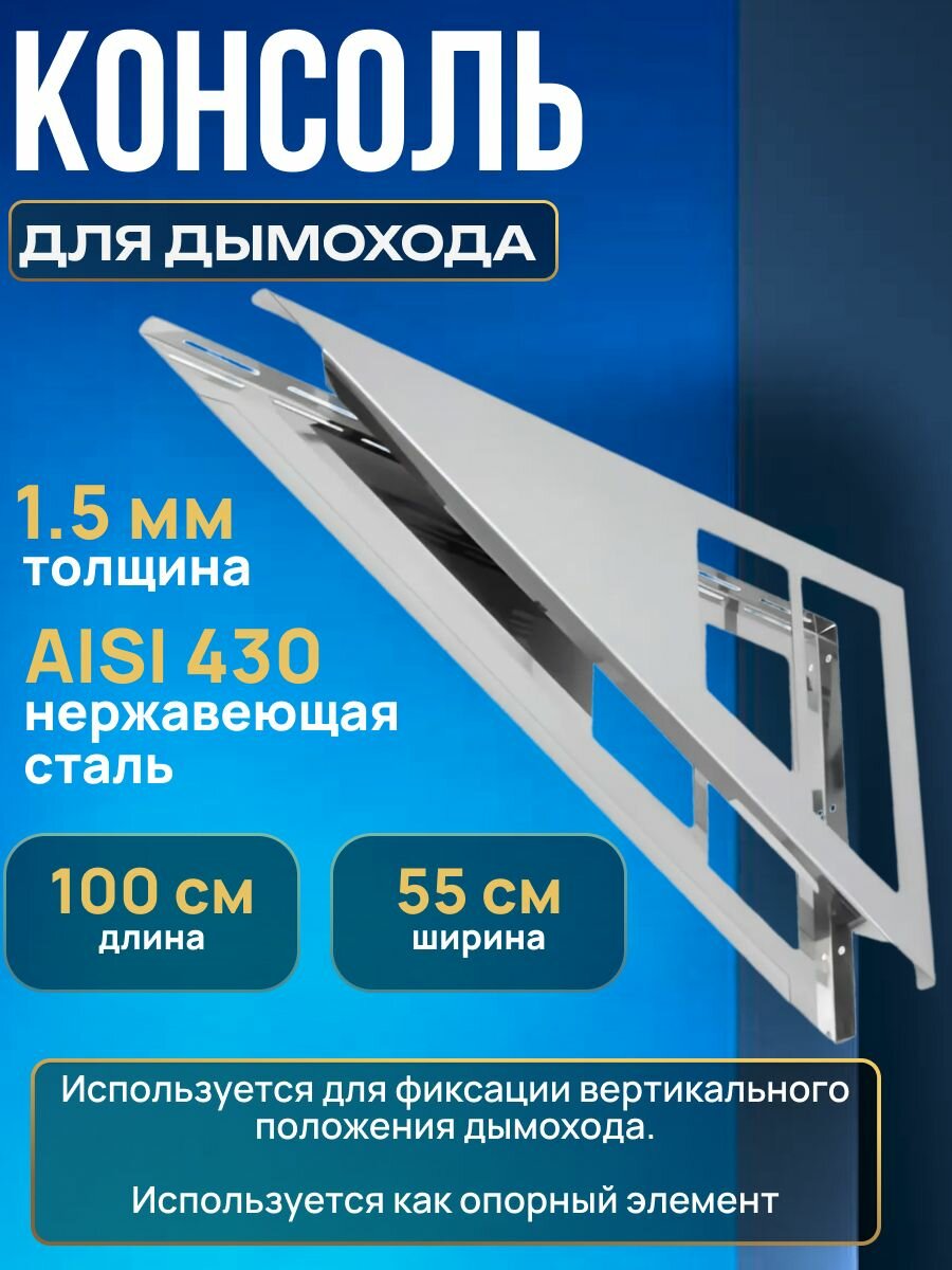 Консоль стеновая для дымохода из нержавейки L-1000 мм. / консоль для дымохода