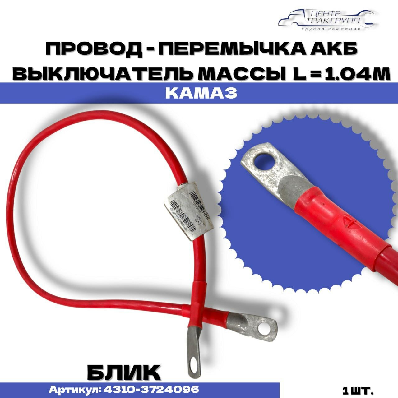 Провод-перемычка АКБ-выключатель массы 1,04 м