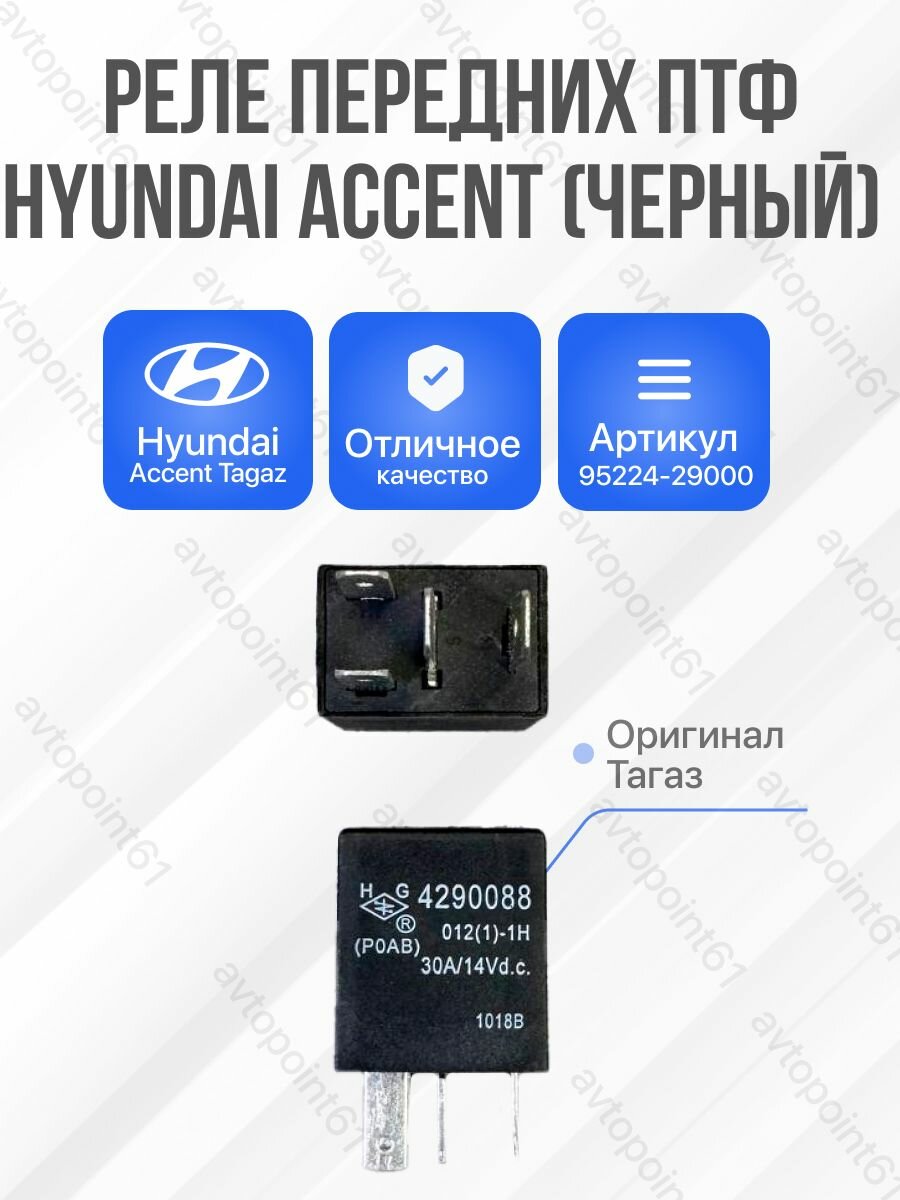 Оригинальное реле ПТФ hyundai accent tagaz