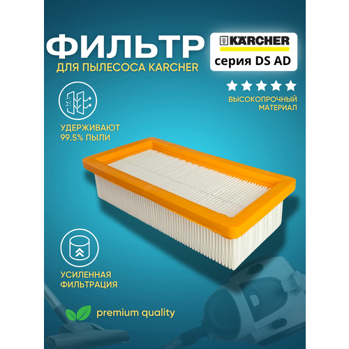Фильтр защиты электродвигателя для пылесосов Karcher DS, Karcher AD