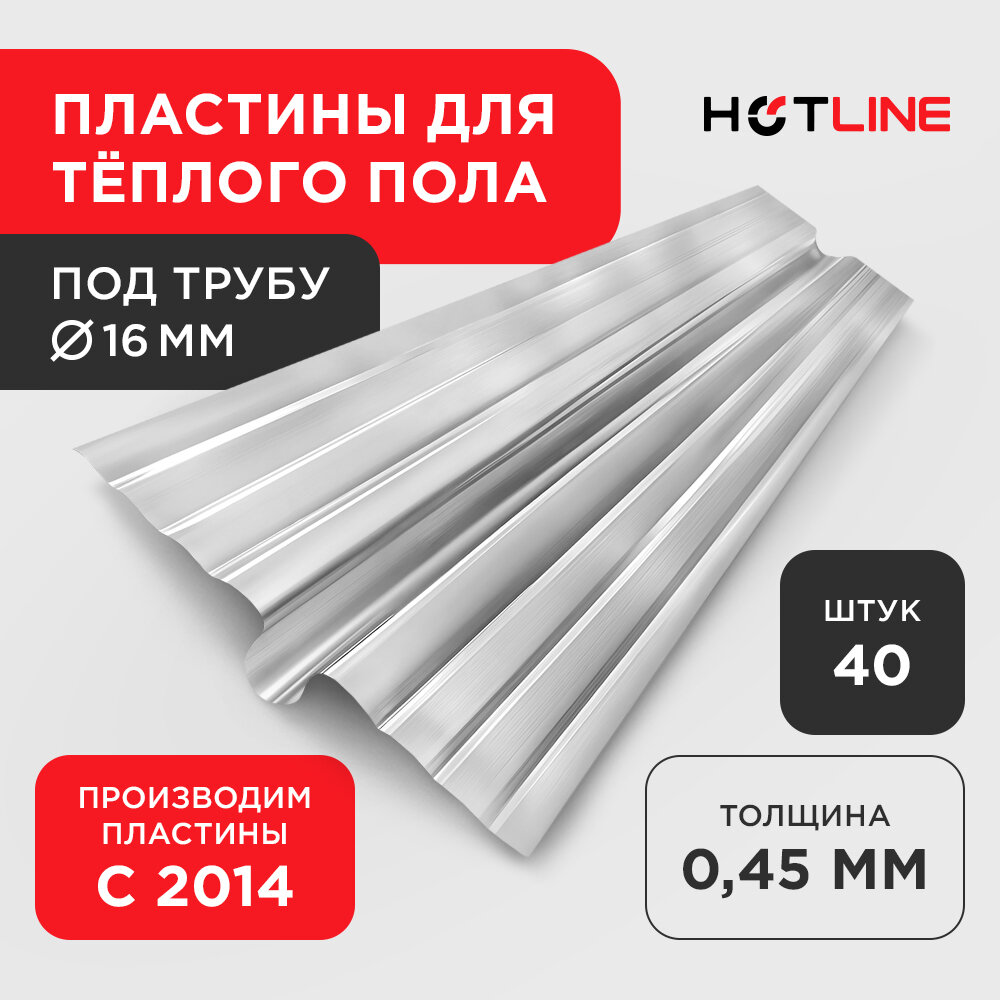 Теплораспределительная пластина усиленная (для трубы 16) 1000*130*0,45 мм из оцинкованной стали (уп. 40 шт) для теплого пола Hotline