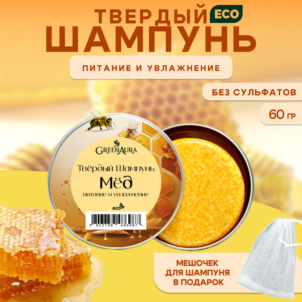 Женский твердый шампунь Мед для сухих и поврежденных волос, GreenAura