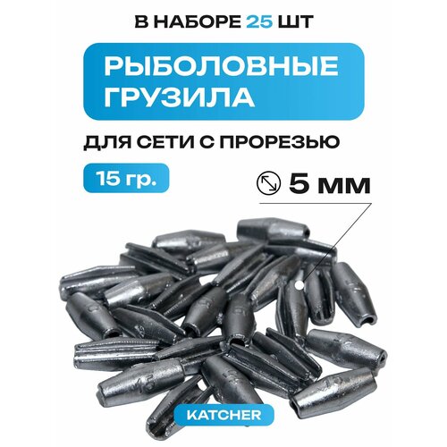 Свинцовые груза с прорезью на сети, 15 гр , 25 шт