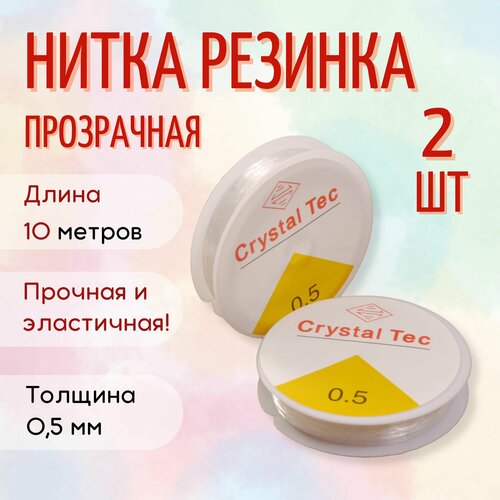 Нитка-резинка силиконовая для бус/бисера/браслета 0,5 мм, рулон. 10 м, прозрачная, 2 шт