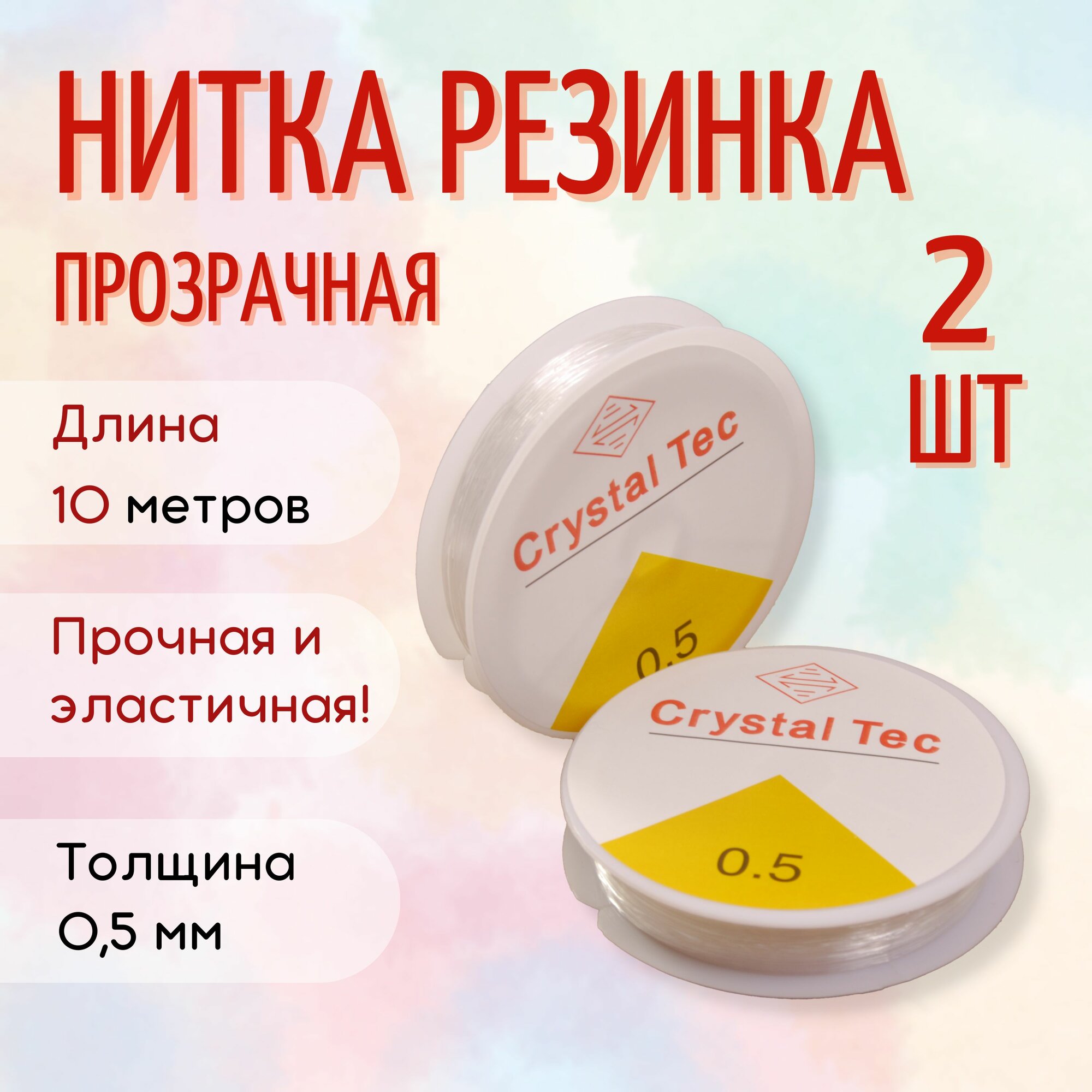 Нитка-резинка силиконовая для бус/бисера/браслета 0,5 мм, рулон. 10 м, прозрачная, 2 шт