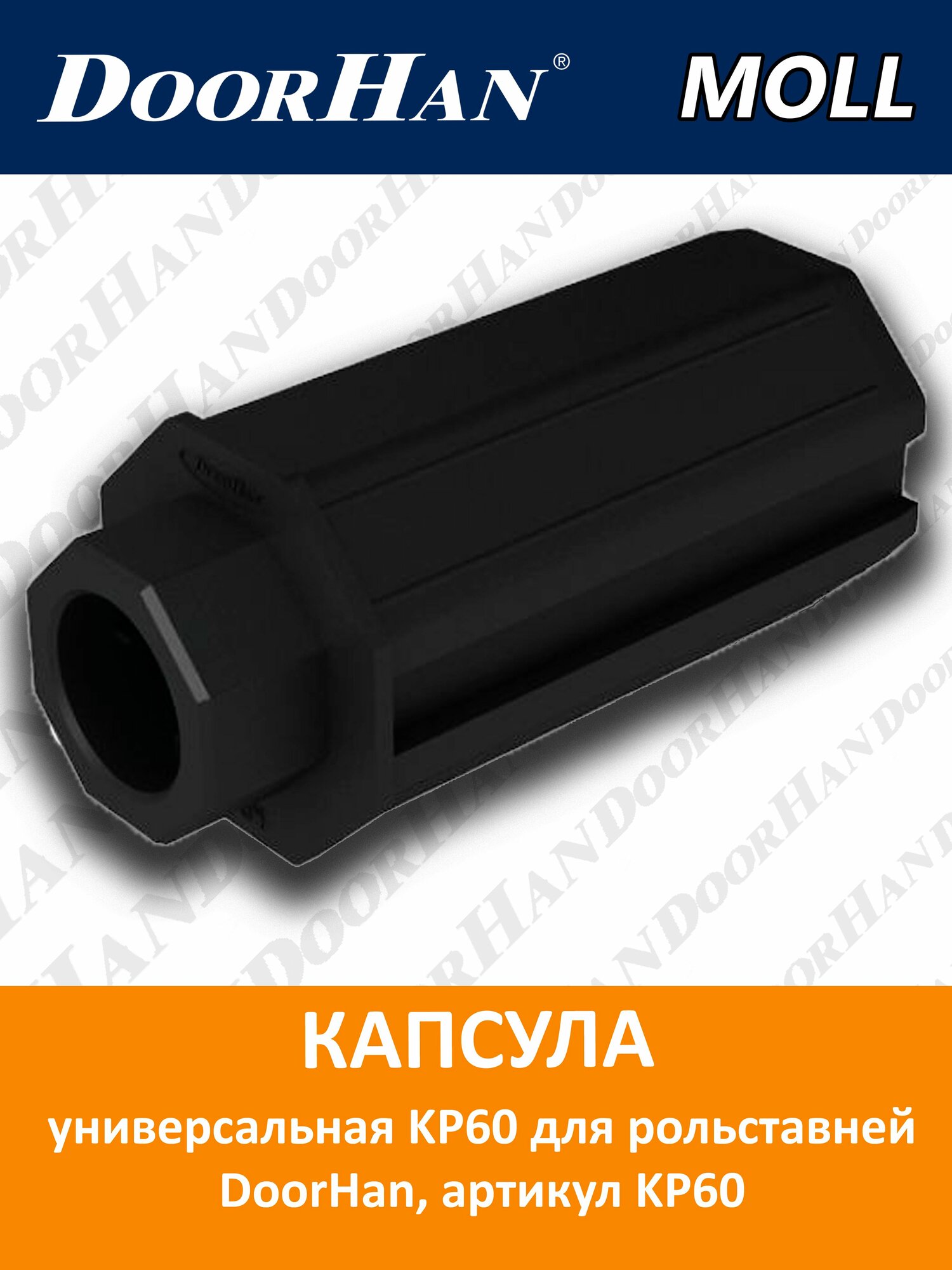 Капсула универсальная KP60 для рольставней DoorHan