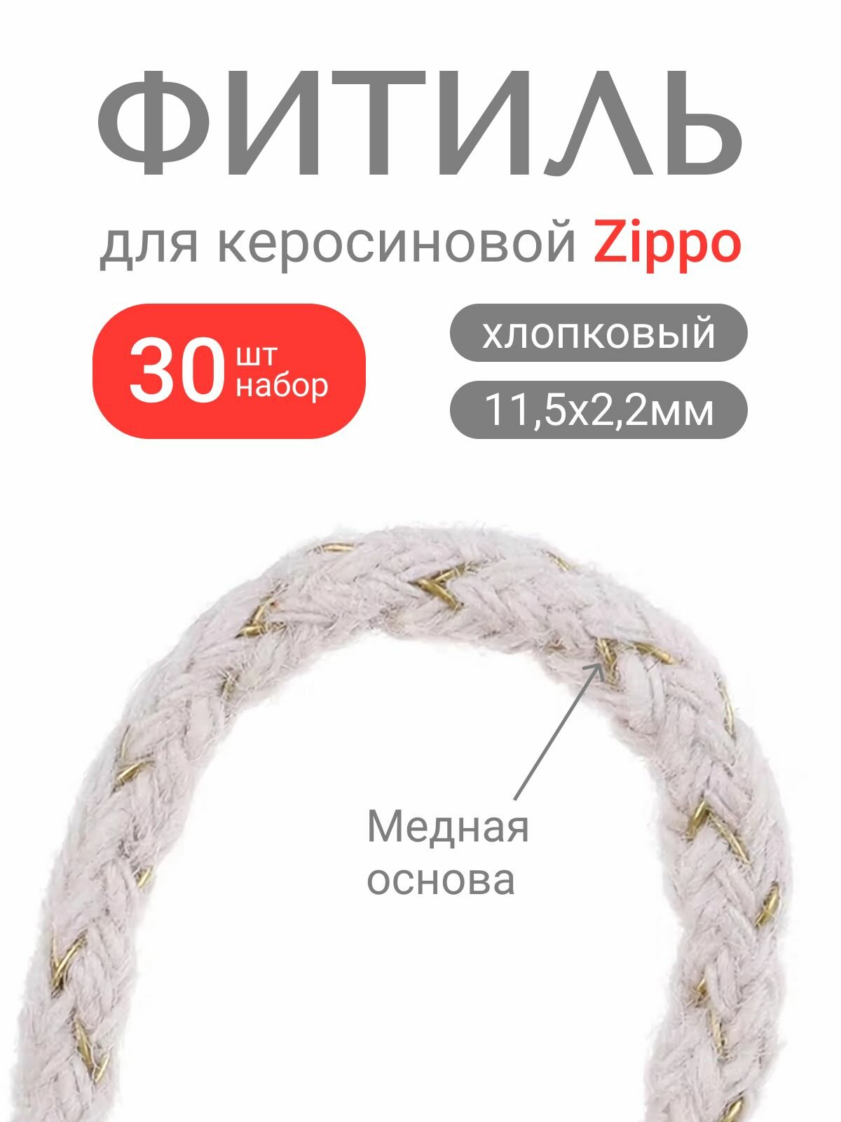 Хлопковая нить на медном пруте 30шт