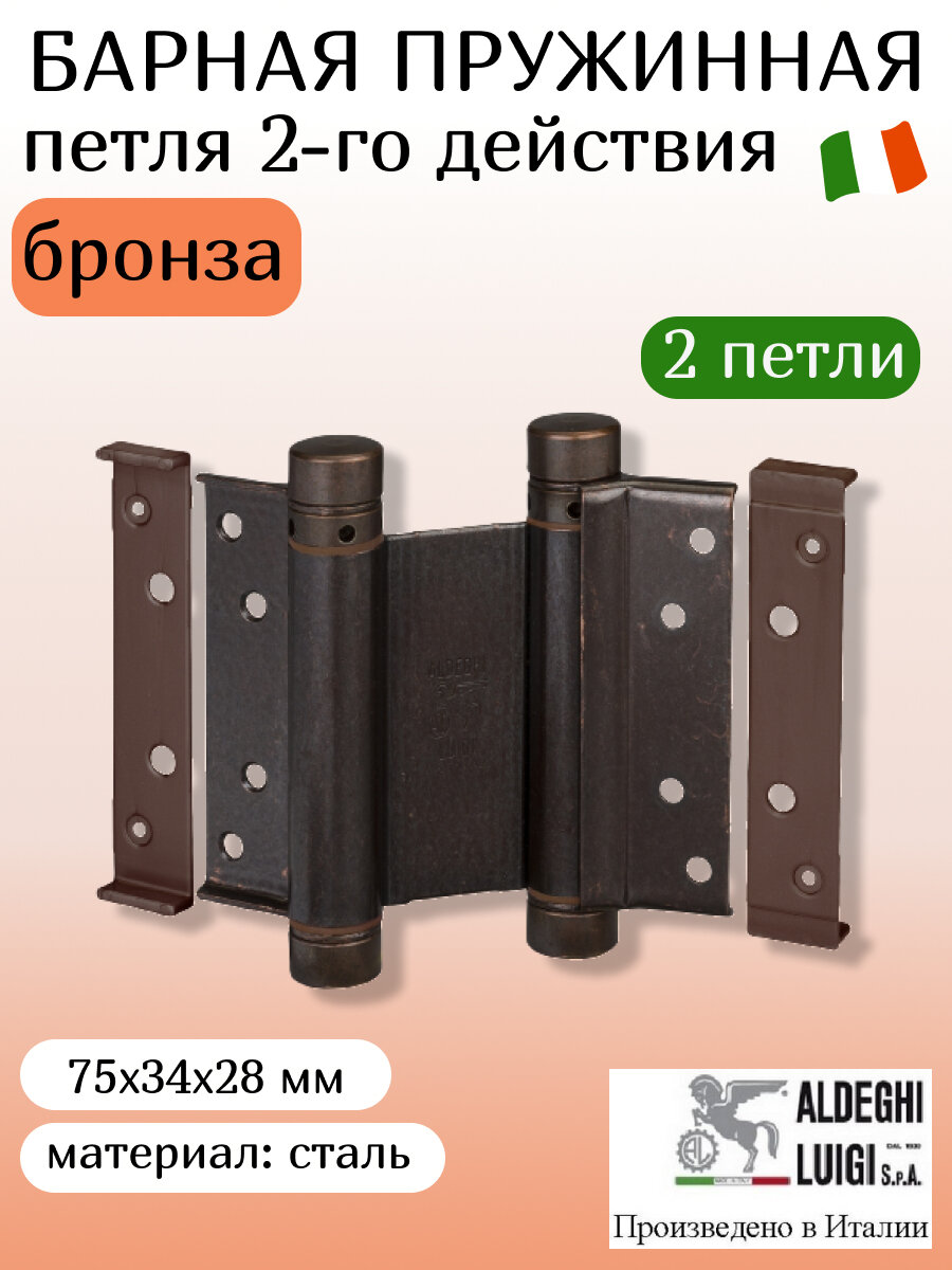 Петля барная ALDEGHI LUIGI, 101, оцинк. сталь, цвет: бронза, 75х34х28 мм, 2 шт+монтажн. набор, без доводчика