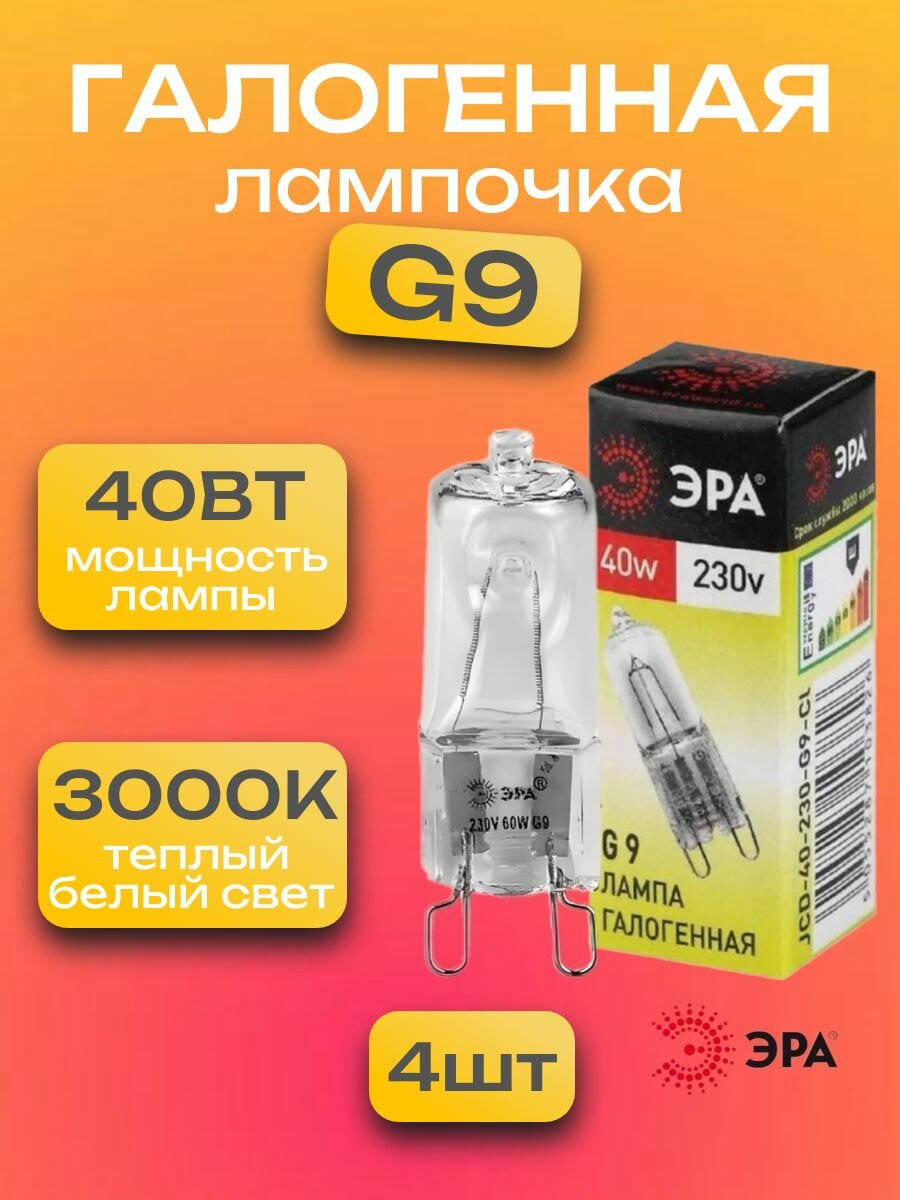 Галогенная лампочка 4 штуки G9 40 Вт 3000K теплый белый свет капсула