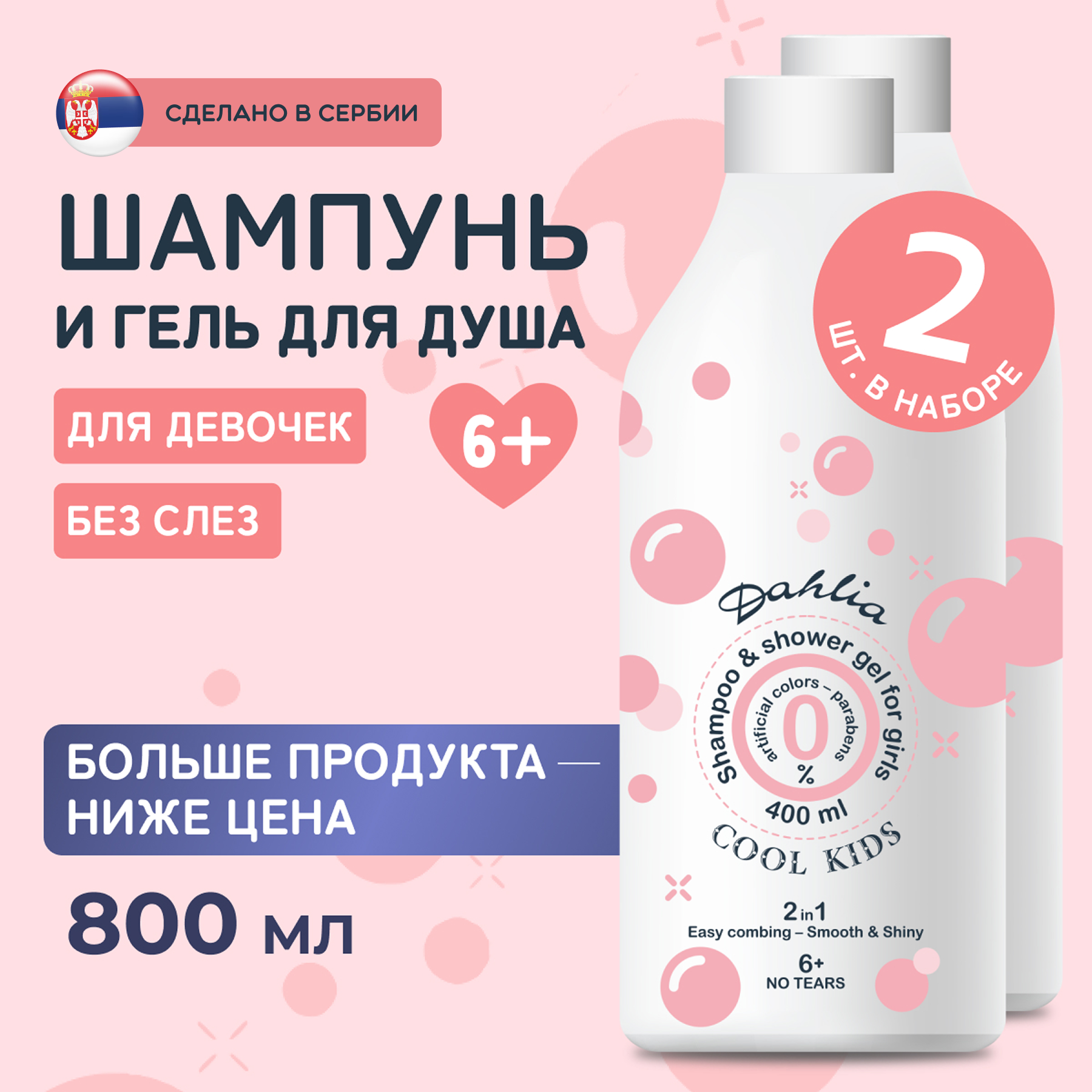Шампунь-гель детский для волос и тела для девочек 2в1 Cool Kids, 400 мл, 2 шт.