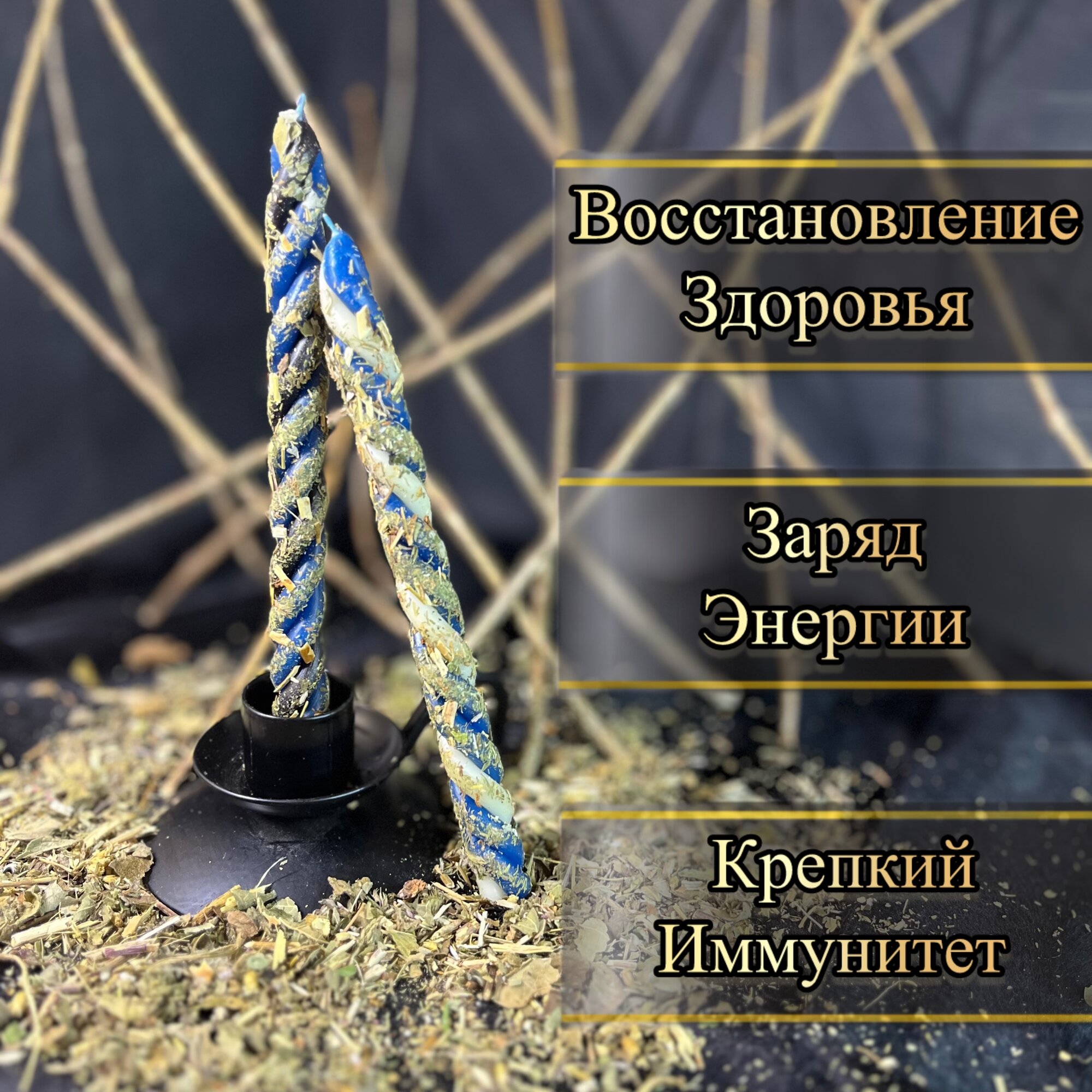 Картинки Программные Свечи «ВОССТАНОВЛЕНИЕ» Магические скрутки с травами
