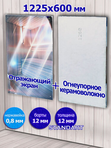 Изображение товара Отражающий экран для печи 600х1225 мм.
